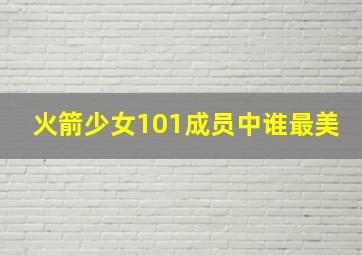 火箭少女101成员中谁最美