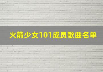 火箭少女101成员歌曲名单