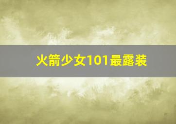 火箭少女101最露装