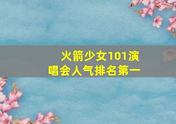 火箭少女101演唱会人气排名第一