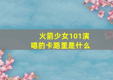 火箭少女101演唱的卡路里是什么