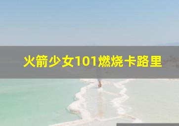 火箭少女101燃烧卡路里