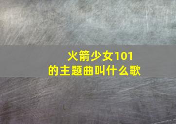 火箭少女101的主题曲叫什么歌