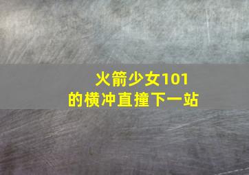 火箭少女101的横冲直撞下一站