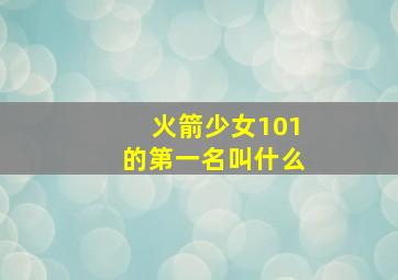 火箭少女101的第一名叫什么