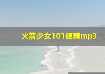 火箭少女101硬糖mp3