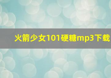 火箭少女101硬糖mp3下载