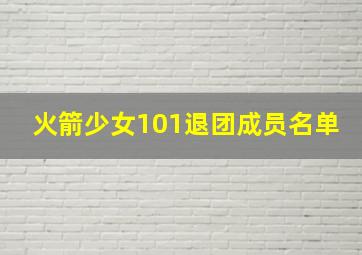 火箭少女101退团成员名单