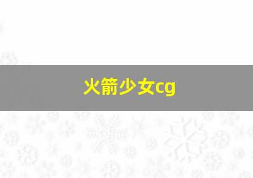 火箭少女cg