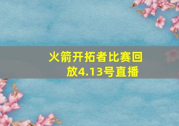 火箭开拓者比赛回放4.13号直播