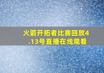 火箭开拓者比赛回放4.13号直播在线观看