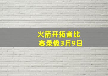 火箭开拓者比赛录像3月9日