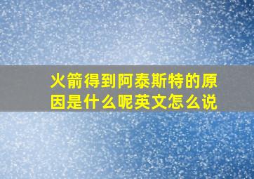 火箭得到阿泰斯特的原因是什么呢英文怎么说