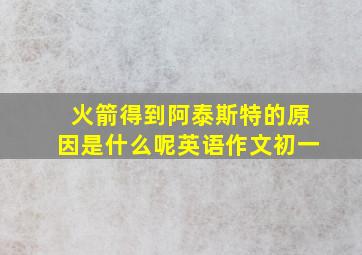 火箭得到阿泰斯特的原因是什么呢英语作文初一