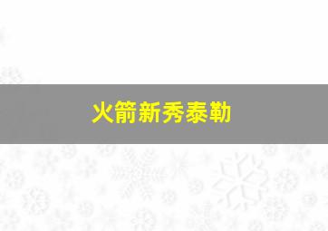 火箭新秀泰勒