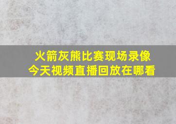 火箭灰熊比赛现场录像今天视频直播回放在哪看