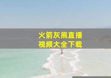 火箭灰熊直播视频大全下载