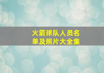 火箭球队人员名单及照片大全集