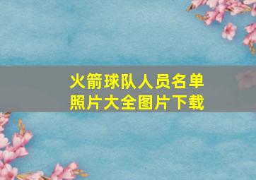 火箭球队人员名单照片大全图片下载