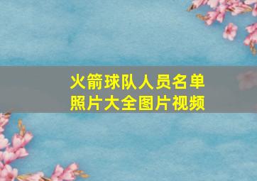 火箭球队人员名单照片大全图片视频