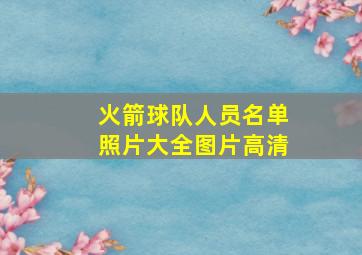 火箭球队人员名单照片大全图片高清