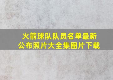 火箭球队队员名单最新公布照片大全集图片下载