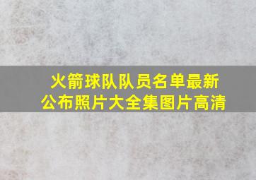 火箭球队队员名单最新公布照片大全集图片高清