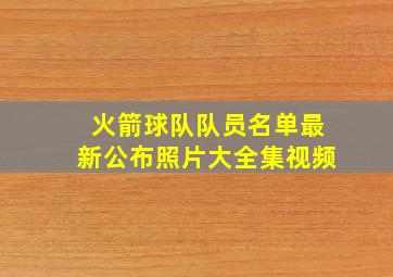 火箭球队队员名单最新公布照片大全集视频