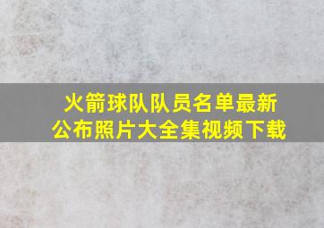 火箭球队队员名单最新公布照片大全集视频下载