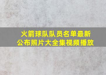 火箭球队队员名单最新公布照片大全集视频播放