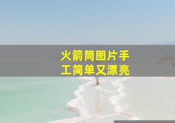 火箭筒图片手工简单又漂亮