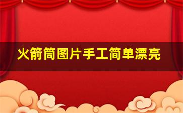 火箭筒图片手工简单漂亮