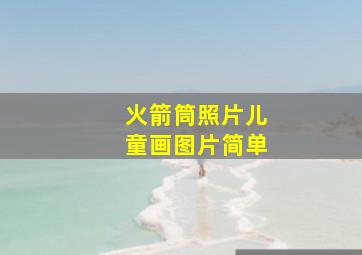 火箭筒照片儿童画图片简单