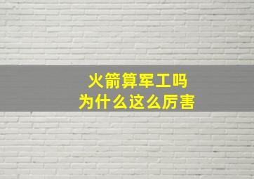 火箭算军工吗为什么这么厉害