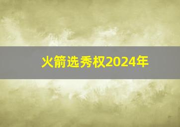 火箭选秀权2024年