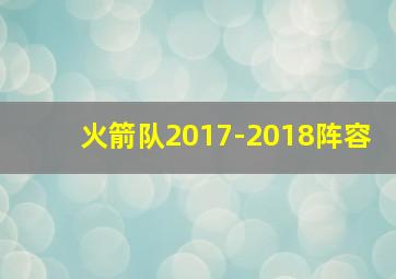 火箭队2017-2018阵容