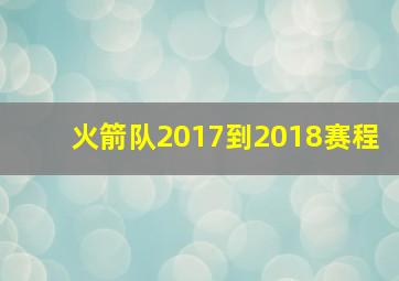 火箭队2017到2018赛程