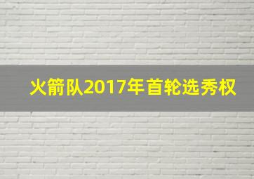 火箭队2017年首轮选秀权