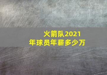 火箭队2021年球员年薪多少万