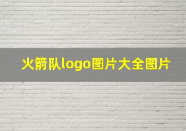 火箭队logo图片大全图片