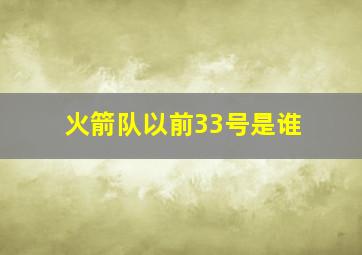 火箭队以前33号是谁