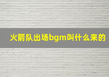 火箭队出场bgm叫什么来的