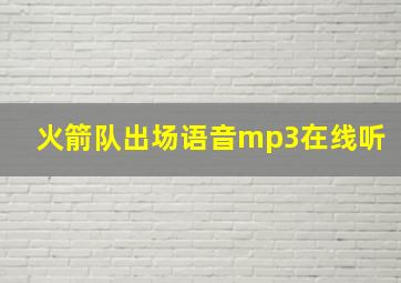 火箭队出场语音mp3在线听