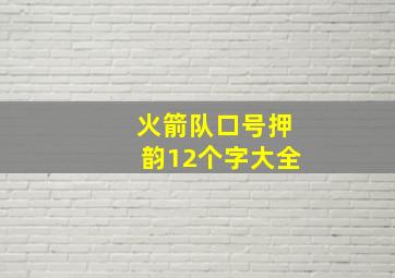 火箭队口号押韵12个字大全