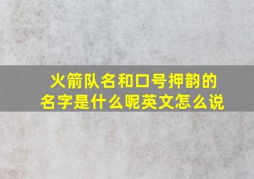 火箭队名和口号押韵的名字是什么呢英文怎么说