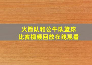 火箭队和公牛队篮球比赛视频回放在线观看