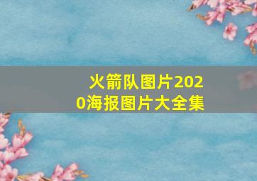 火箭队图片2020海报图片大全集