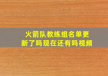 火箭队教练组名单更新了吗现在还有吗视频