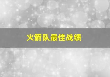 火箭队最佳战绩