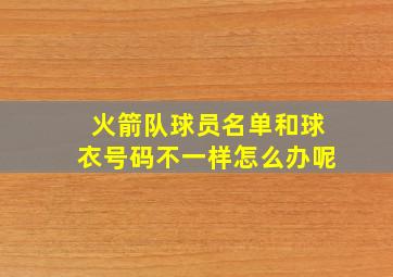 火箭队球员名单和球衣号码不一样怎么办呢